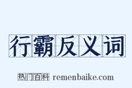 行霸反义词是什么意思的图片